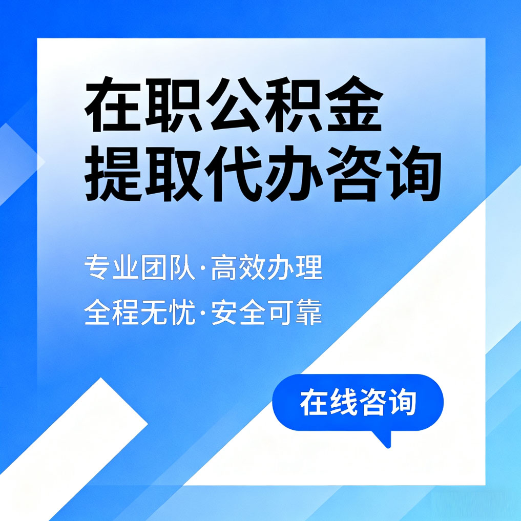 梧州在职公积金提取代办咨询