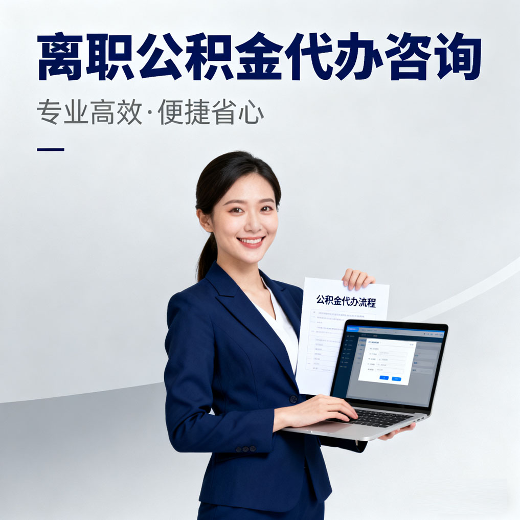梧州离职公积金代办咨询