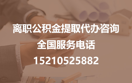 梧州公积金代办需要什么材料？