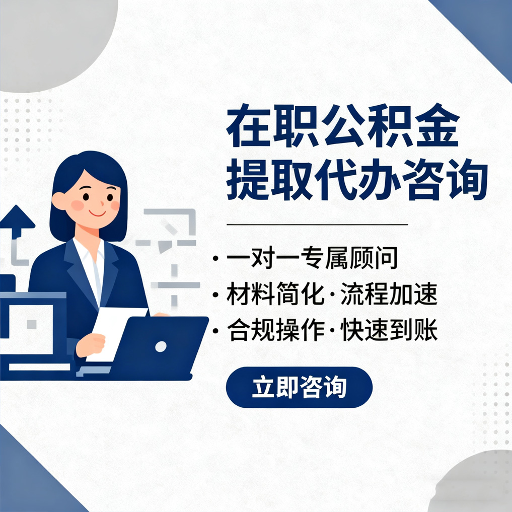 梧州在职公积金代办流程
