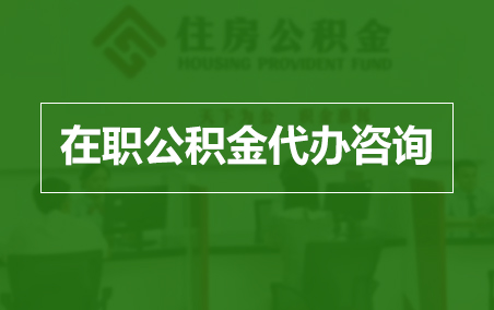 梧州在职人员住房公积金提取指南