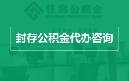 梧州封存公积金代办提取到账时间?