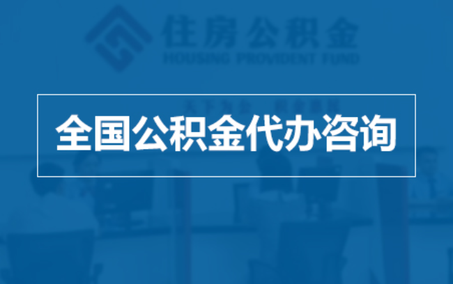 梧州继承人提取公积金需要哪些手续?