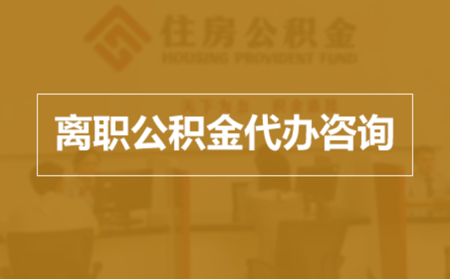 梧州完全丧失劳动能力离职后公积金提取指南