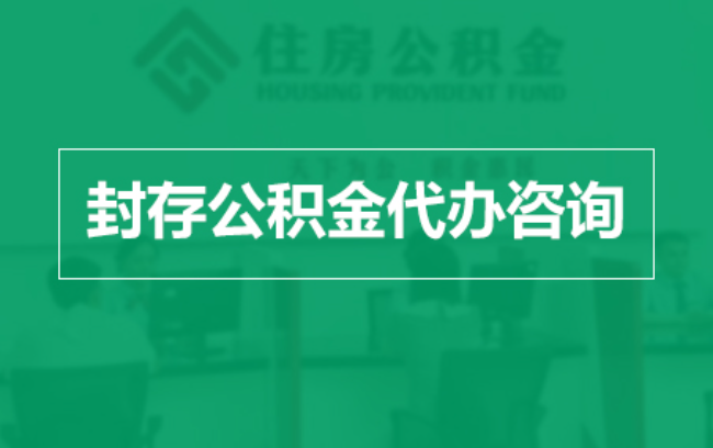 梧州公积金封存提取材料全解析助力资金合理运用