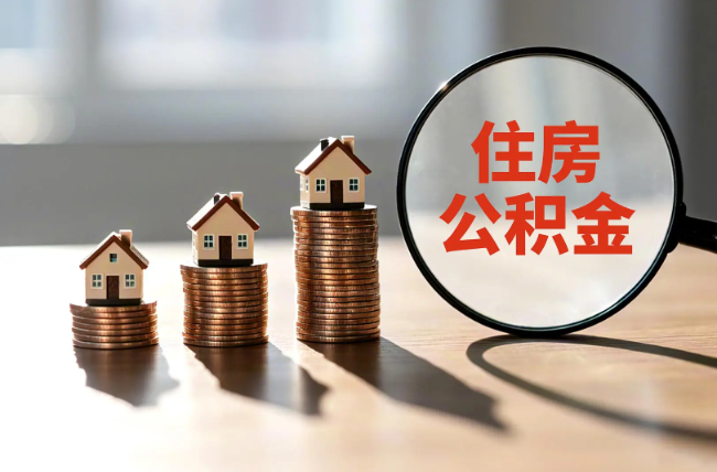 梧州退休人员住房公积金提取指南