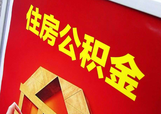 梧州完全丧失劳动能力离职后公积金提取指南