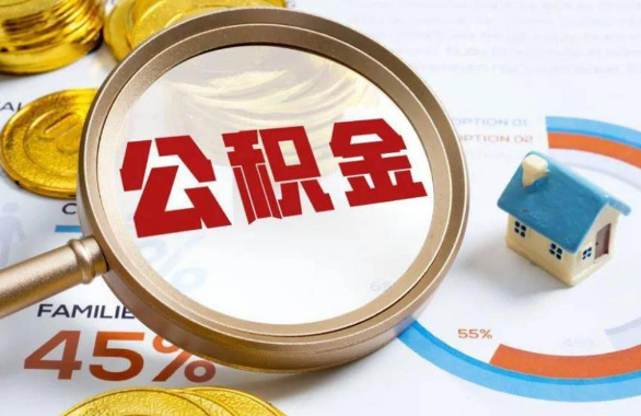 梧州在职住房公积金提取代办条件
