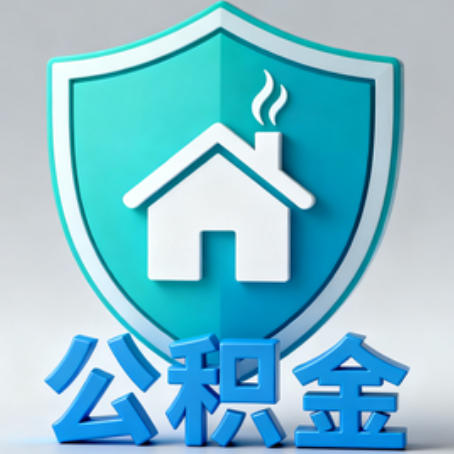 梧州《关于进一步扩大提取住房公积金直付房租业务试点范围的通知》政策解读