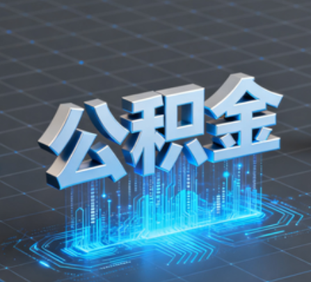 梧州重磅!住房公积金提取政策大调整!