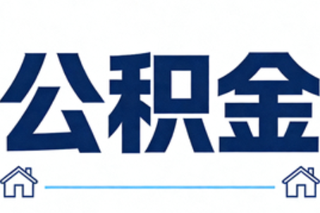 梧州公积金租房提取进入普惠化新阶段