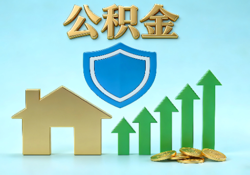 梧州当前住房公积金提取条件分类指南与政策趋势