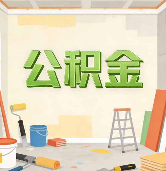 梧州公积金提取实务指南