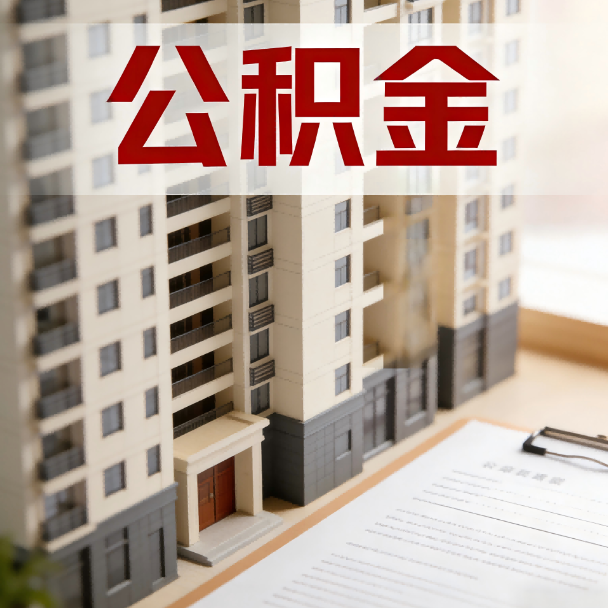梧州公积金代办服务适用业务类型