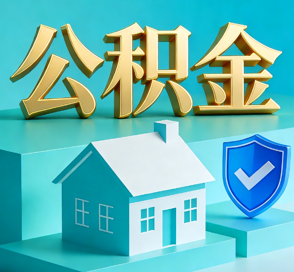 梧州公积金代办全攻略