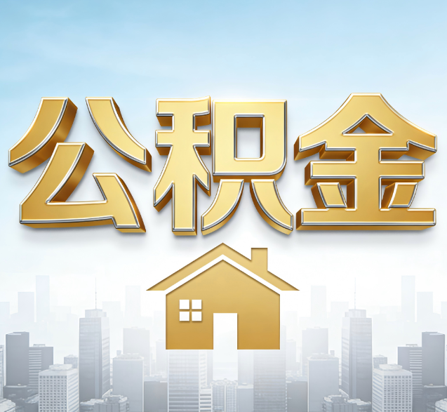 梧州公积金代办服务对百姓的重要性