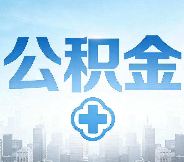 梧州公积金代办,更适合哪些人?