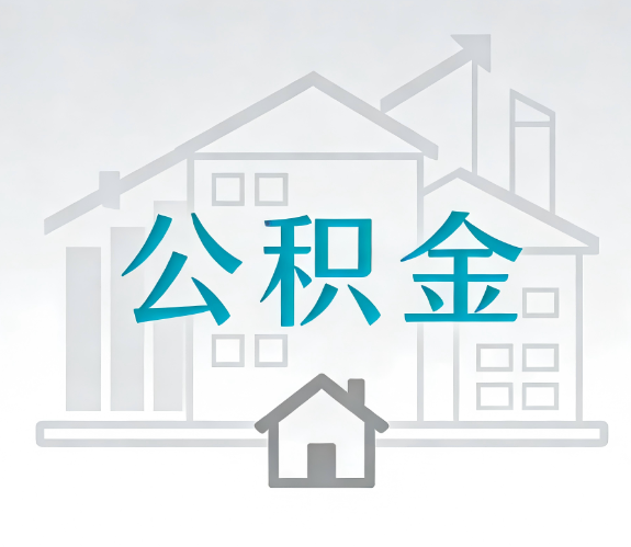 梧州找别人代办公积金,到底图啥?