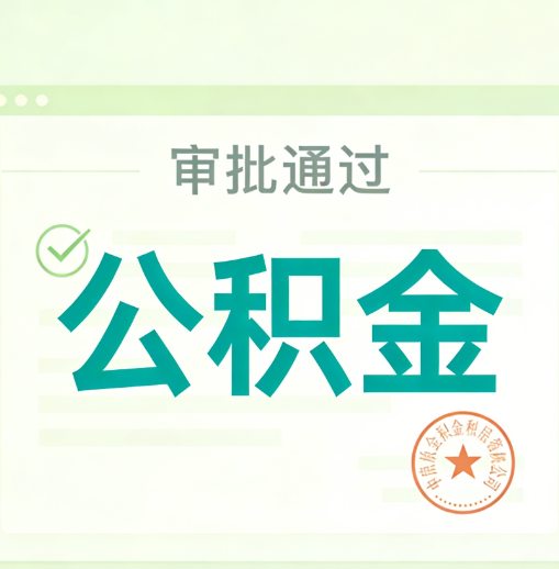 梧州公积金代办的意义
