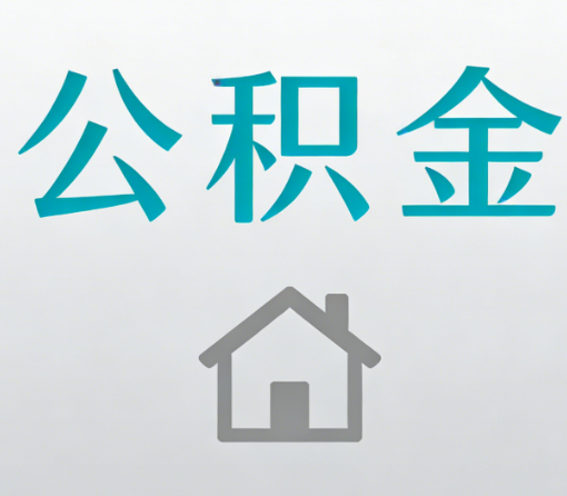梧州公积金代办流程全攻略：委托他人办理的规范与要求