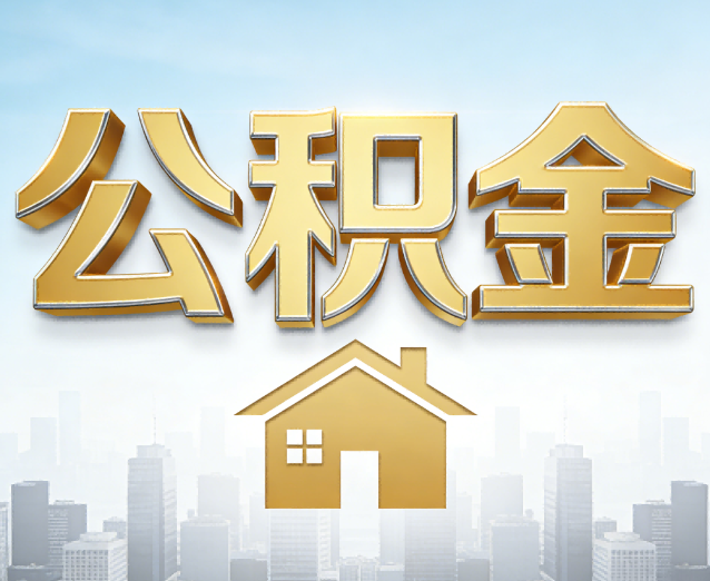 梧州公积金代办应用场景：什么时候需要找专业服务？