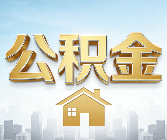 梧州公积金代办的作用