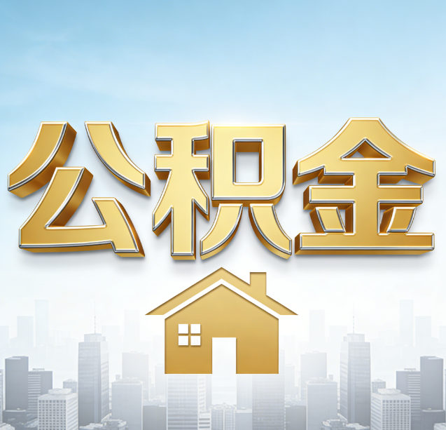 梧州公积金代办行业加速洗牌：合规化与数字化成生存关键