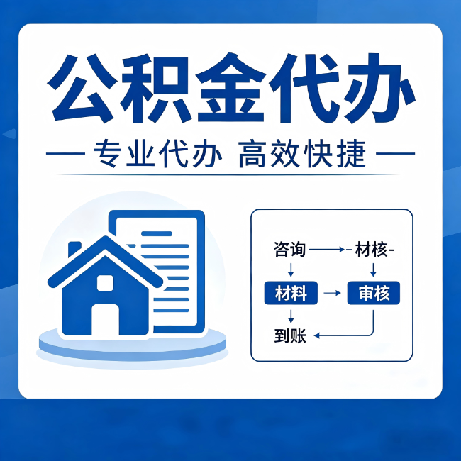 梧州公积金代办的3个“真香”好处:省钱、省心、省力,用对了一次赚回好几倍