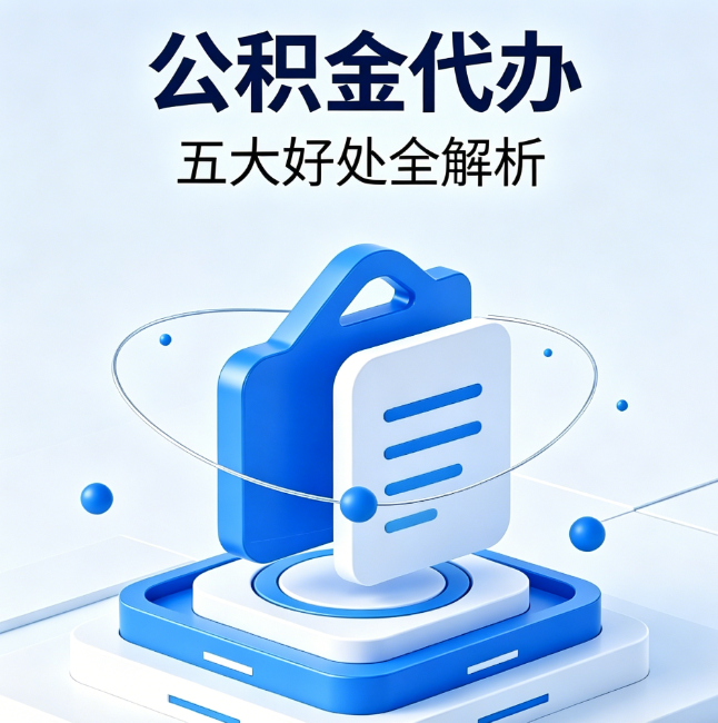 梧州公积金代办到底值不值?这5大好处让你少走弯路