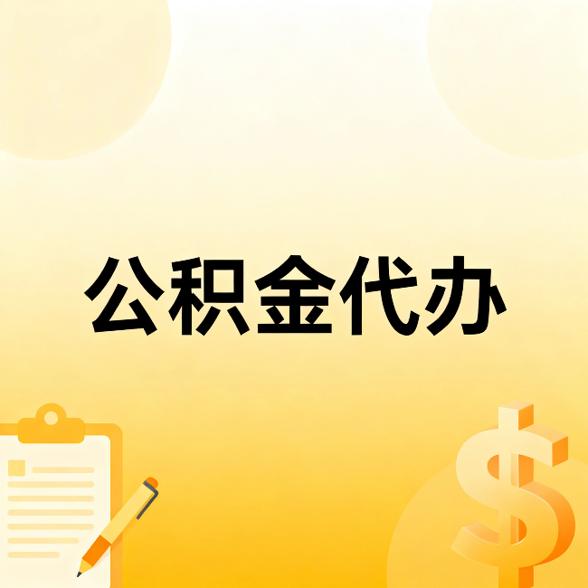 梧州公积金代办:这六种情况,找人办比自已办更划算