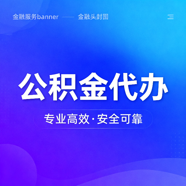 梧州公积金代办:五个常见的认识误区,一次说清楚