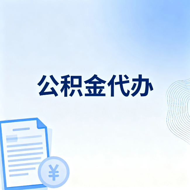梧州公积金代办:从准备到到账,一个真实案例告诉你差在哪