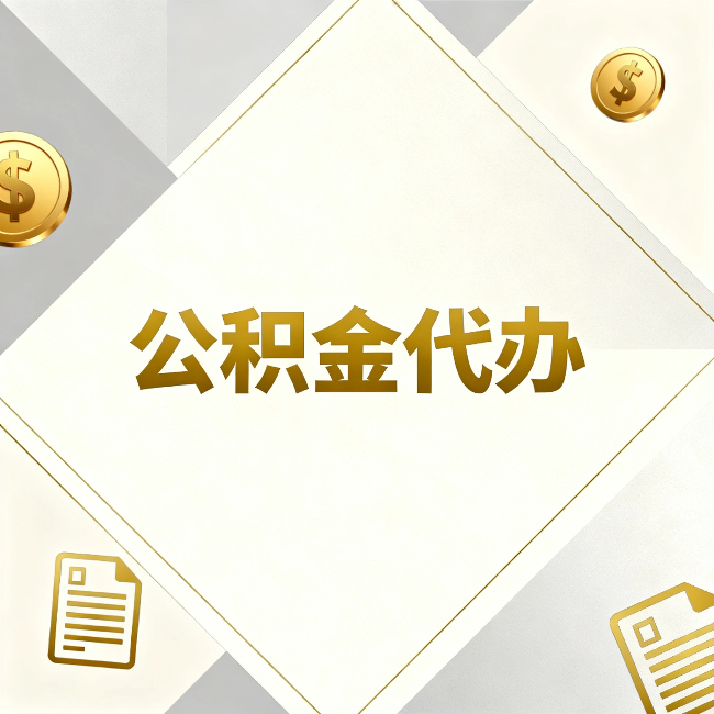 梧州公积金代办:五个你最关心的问题,一次答完