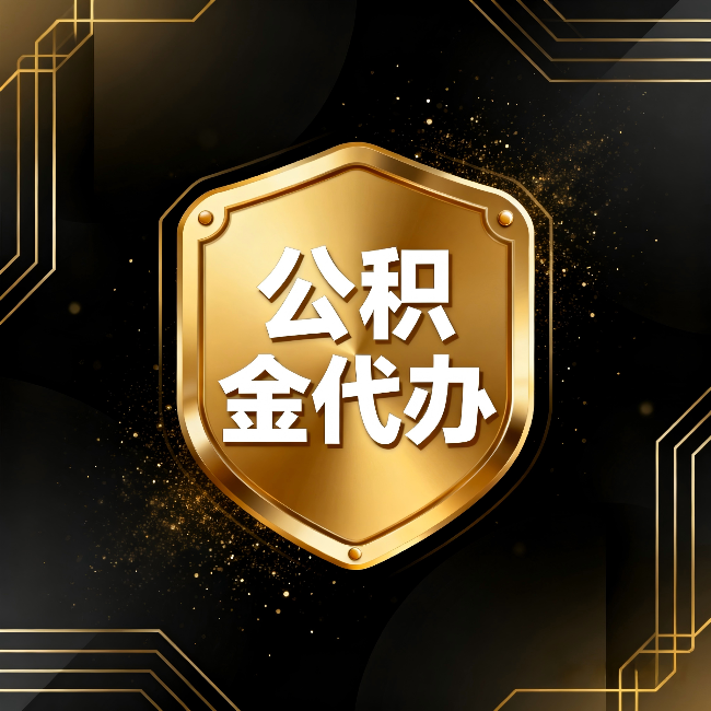 梧州公积金代办:你不敢问的六个问题,今天一次说清楚