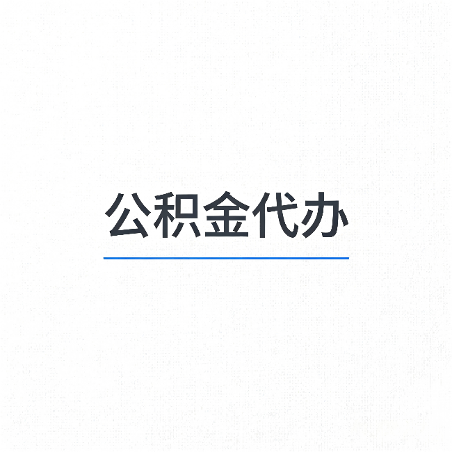 梧州公积金代办:能帮你省下的不只是时间