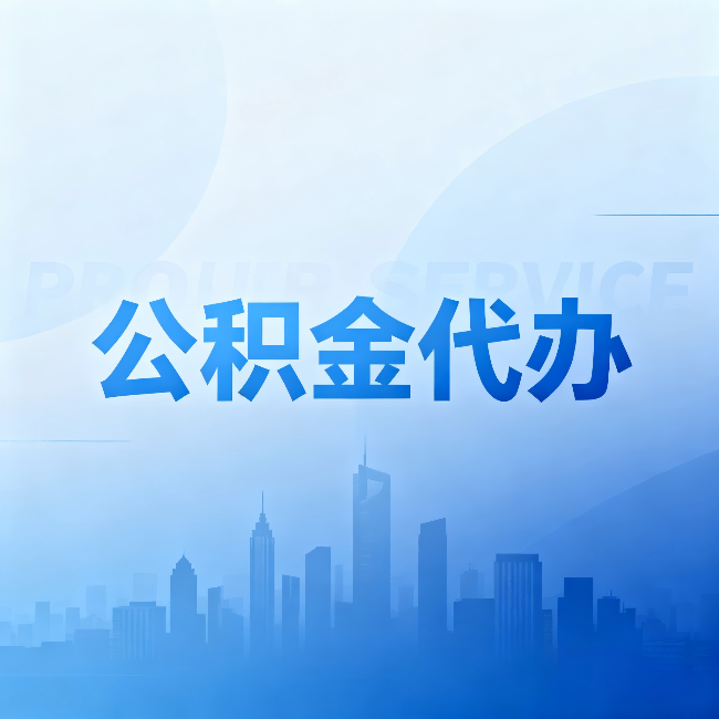 梧州公积金代办：省钱、省时、省心，三个维度算清真实账本