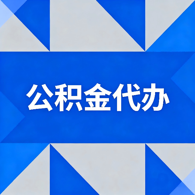 梧州公积金代办:哪些人不适合找代办