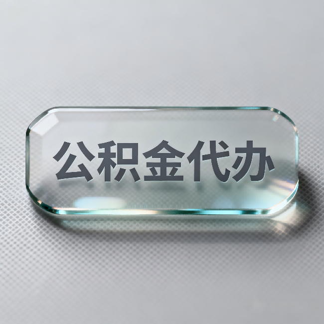 梧州公积金代办:不被退回的秘诀,其实就三点