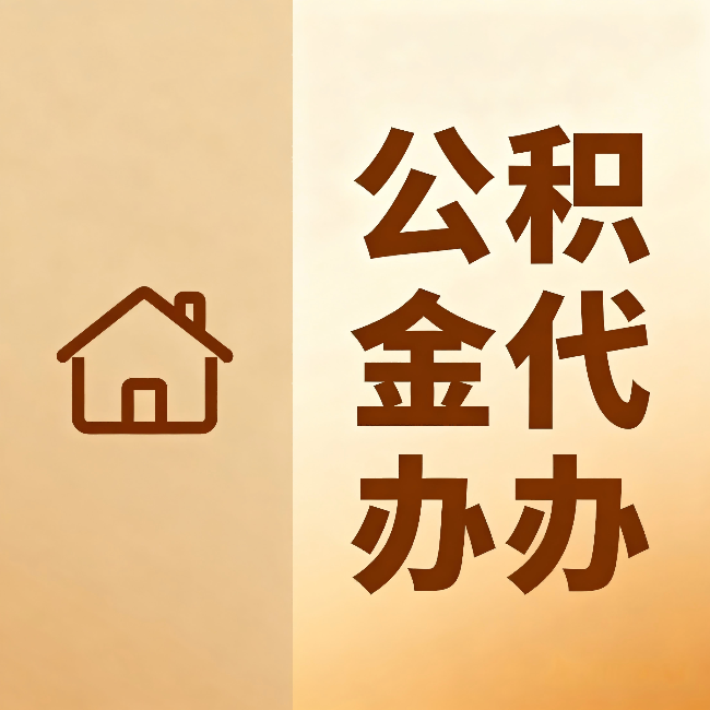 梧州公积金代办:跨省换工作的人,这笔钱别丢了