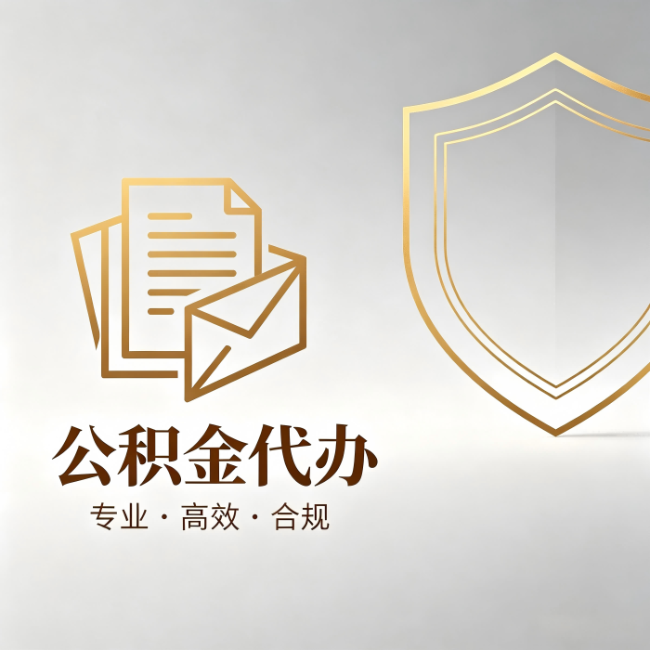 梧州公积金代办:材料准备的门道,你自己很难摸清