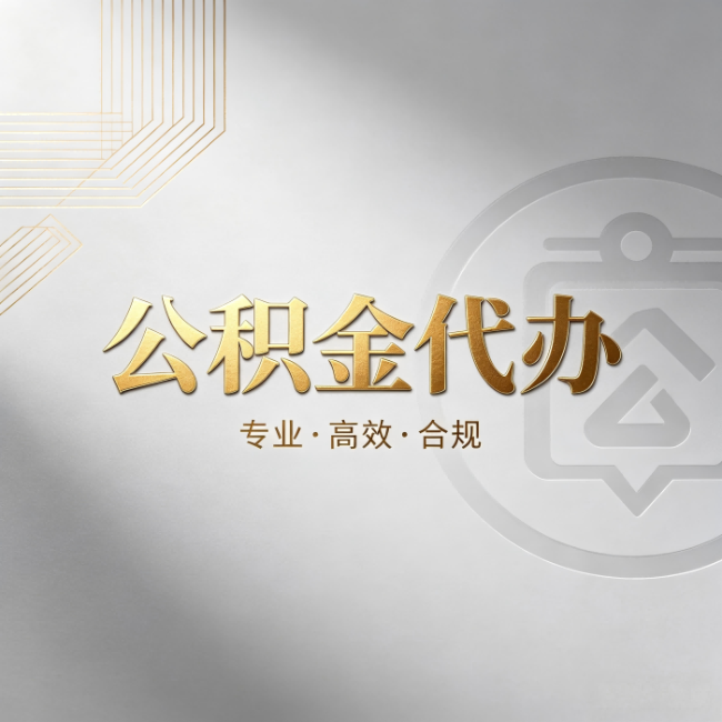 梧州公积金代办:着急用钱时,找人办比你硬撑快多少