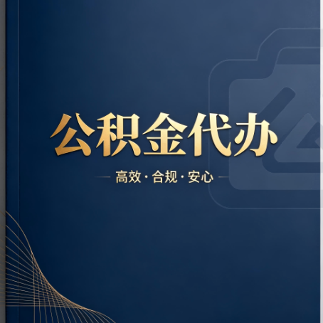 梧州公积金代办:材料不全或丢失,自己很难办