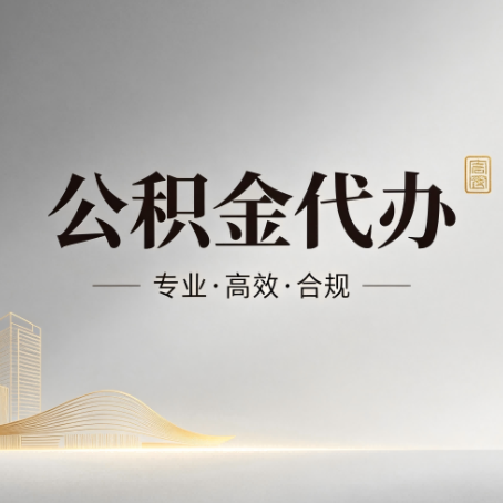 梧州公积金代办:从开始到到账,一个完整流程图