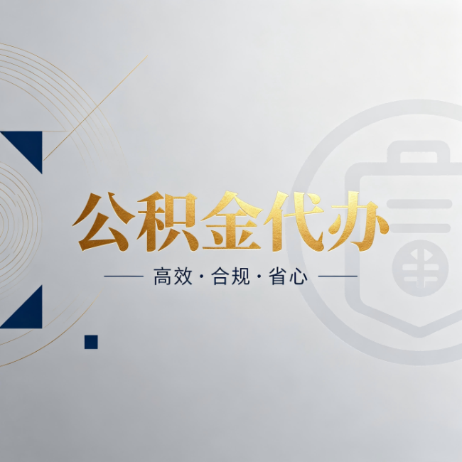 梧州公积金代办:自己办和找人办,到底差在哪