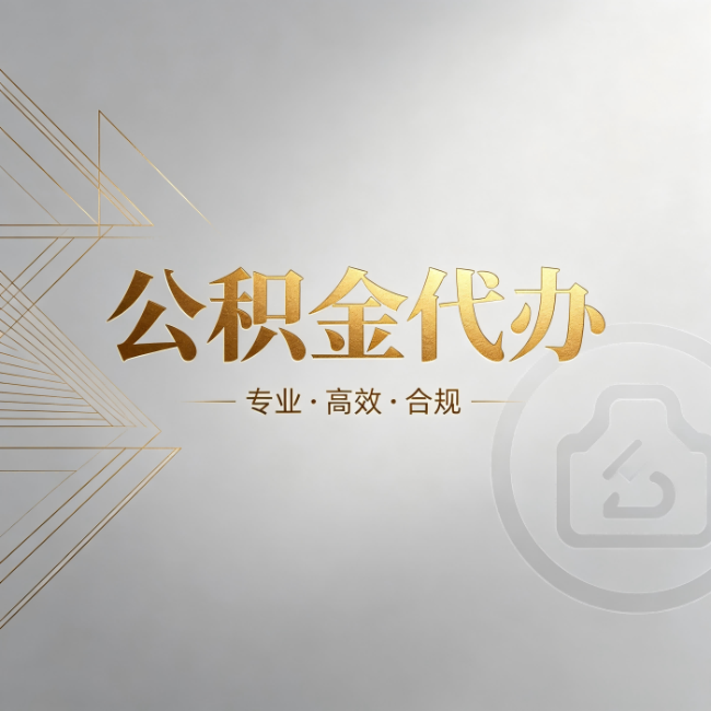梧州公积金代办:六个问题帮你判断值不值得花钱