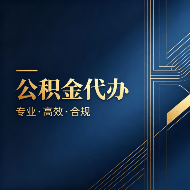 梧州公积金代办:办理前问清楚这五个问题,不会踩坑