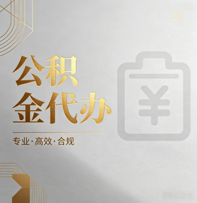 梧州公积金代办:为什么正规机构不能承诺“百分百成功”