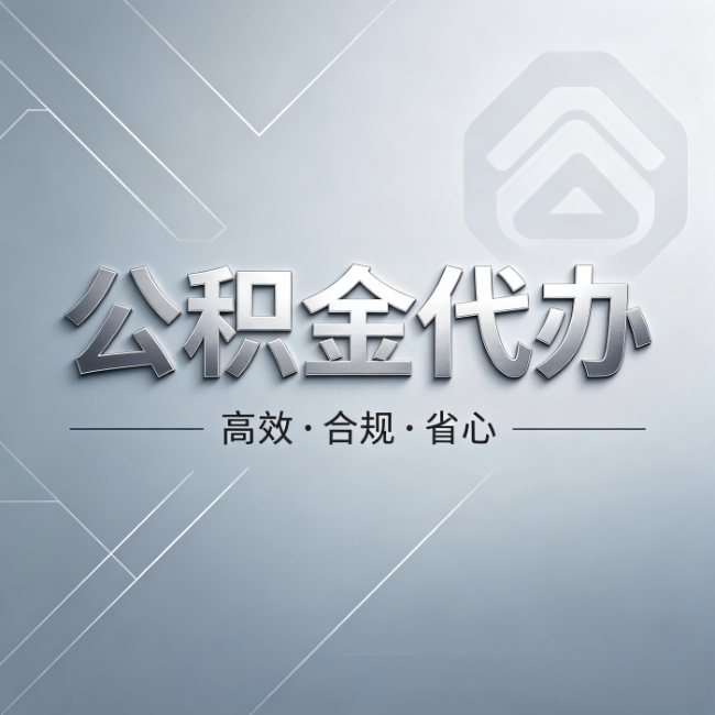 梧州公积金代办:从开始到到账,真实时间线