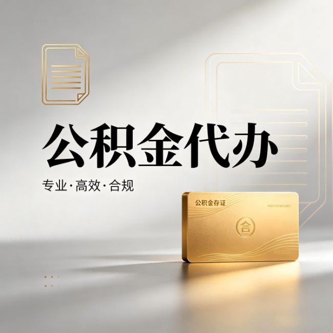 梧州公积金代办:钱到账之前,代办的每一步在做什么