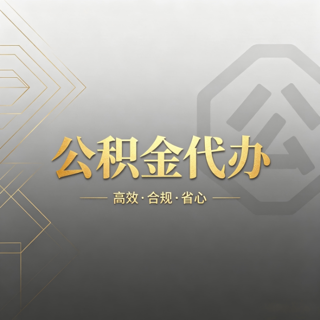 梧州公积金代办:哪些城市和业务最适合找人办